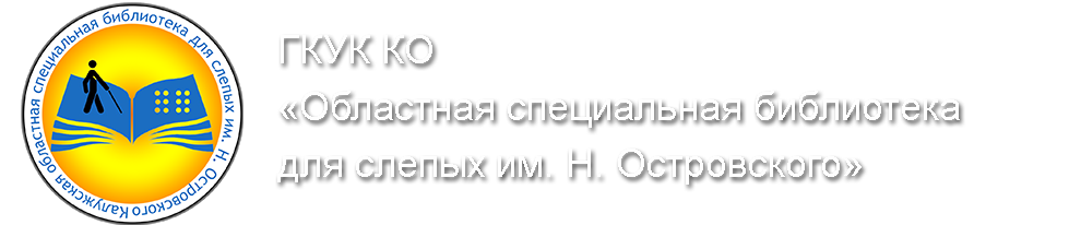 Калужская областная специальная библиотека для слепых им. Н. Островского 